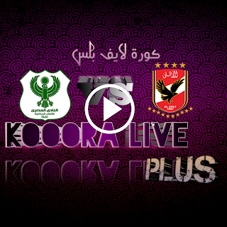 مشاهدة مباراة الاهلي والمصري اليوم بث مباشر كورة لايف بتاريخ 2023/01/12 في الدوري المصري