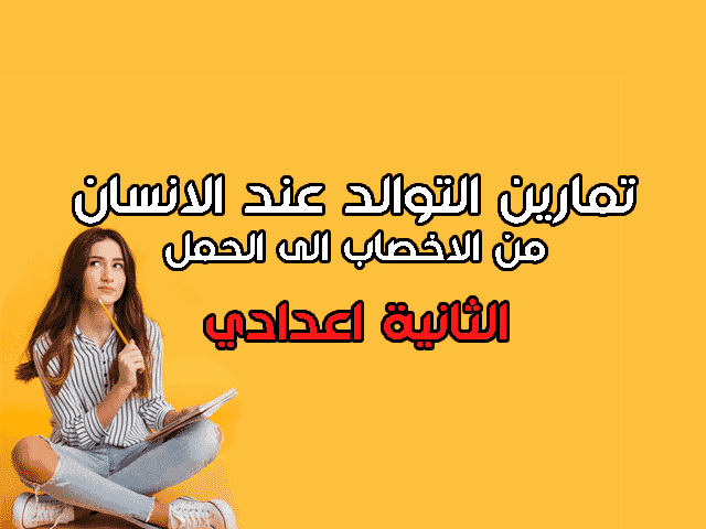 تمارين في درس من الاخصاب الى الحمل الثانية اعدادي