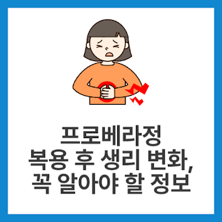 프로베라정-복용-후-생리-변화,-꼭-알아야-할-정보
