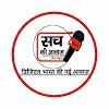 Sach Ki Awaz Web News Desk