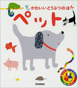 あそびのおうさまずかん・ペット (あそびのおうさまずかん しぜん・せいかつ 13)