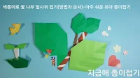 색종이로 접은 나뭇잎 모양입니다.