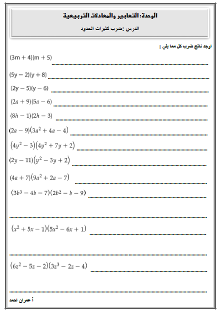 ورق عمل ضرب كثيرات الحدود رياضيات صف تاسع فصل ثاني 2024