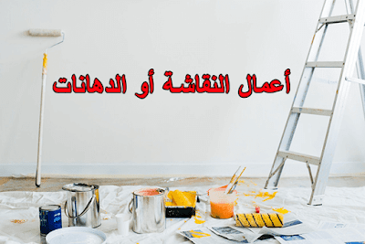 بند أعمال النقاشة (الدهانات)