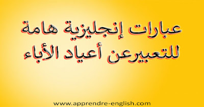 أجمل عبارات إنجليزية هامة للتعبيرعن أعياد الأباء والأمهات باللغة الإنجليزية مكتوبة على الصور