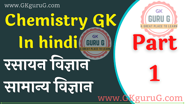 chemistry gk in hindi,रसायन विज्ञान महत्त्वपूर्ण प्रश्न,chemistry gk quiz,chemistry question answer in hindi pdf,chemistry question answer in hindi,chemistry gk question answer in hindi,Chemistry Question Answer In Hindi Part 1,रसायन विज्ञान महत्वपूर्ण प्रश्न एवं उत्तर