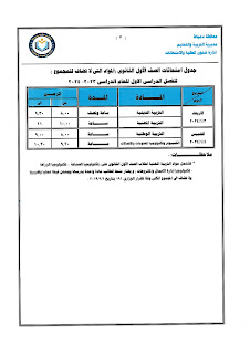 جداول  امتحانات كل فرق  محافظة دمياط ترم أول2024 409978976_749739730513266_5014839756853960944_n