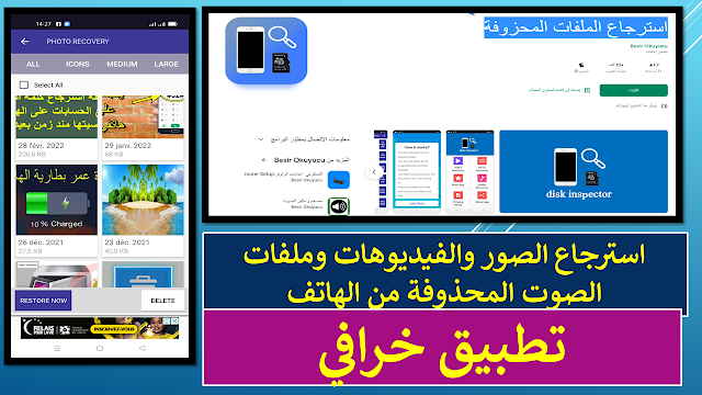 استرجاع الصور والفيديوهات وملفات الصوت المحذوفة من الهاتف