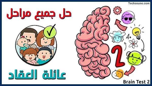 Brain Test 2 حل مراحل عائلة العقاد