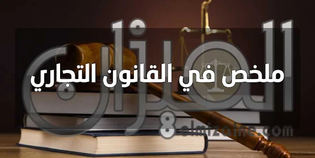 ملخص في القانون التجاري