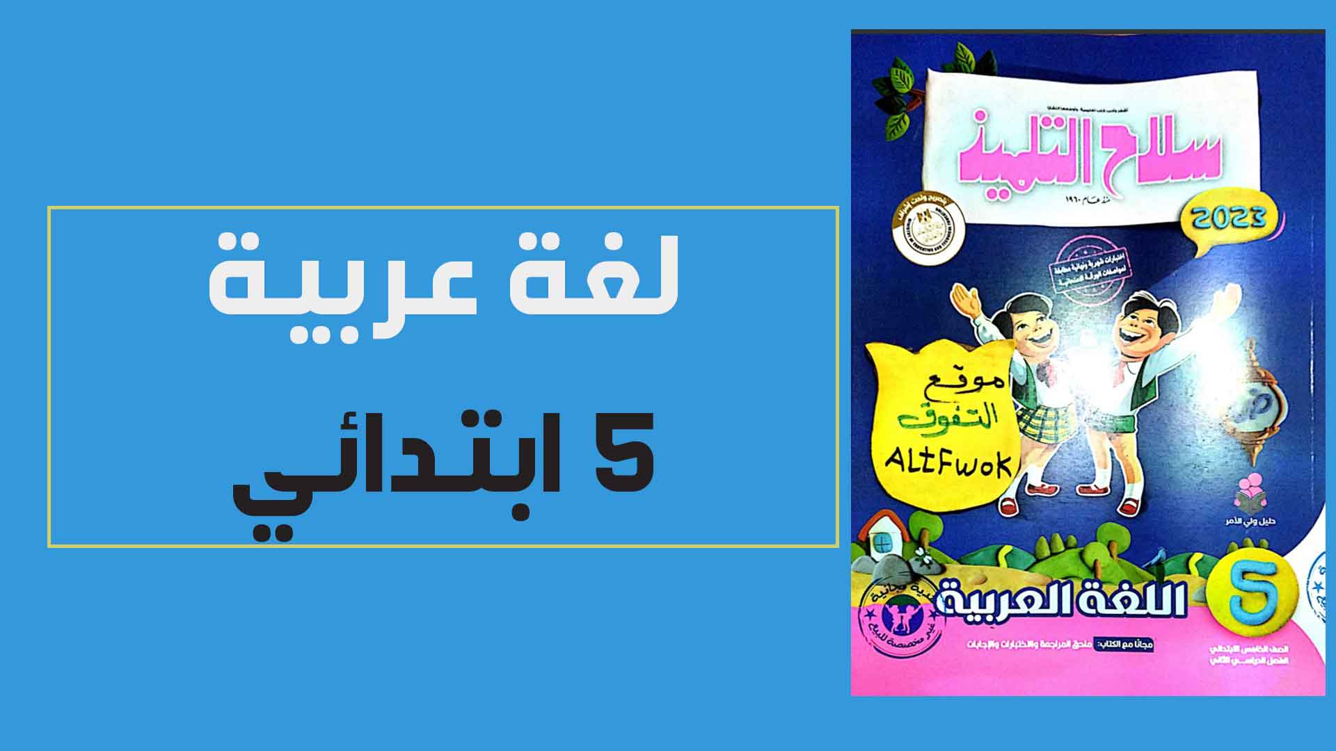 كتاب سلاح التلميذ لغة عربية الصف الخامس الابتدائى الترم الثانى المنهج الجديد 2023 pdf