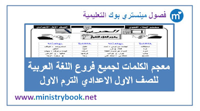  معجم كلمات اللغة العربية اولى اعدادي ترم اول 2018-2019-2020-2021