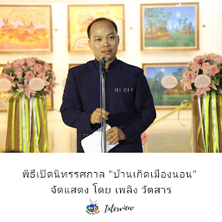 สัมภาษณ์ศิลปิน, เพลิง วัตสาร ศิลปินสาขาจิตรกรรมไทยร่วมสมัย, Thai contemporary art,ศิลปะไทยร่วมสมัย, canvas, ภาพวาด