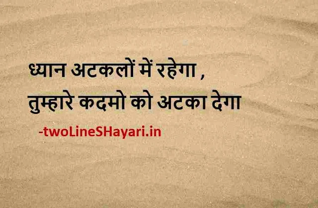 life quotes in hindi 2 line images, life quotes in hindi 2 line images download, life quotes in hindi 2 line dp