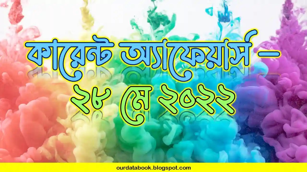 কারেন্ট অ্যাফেয়ার্স ২৮মে ২০২২