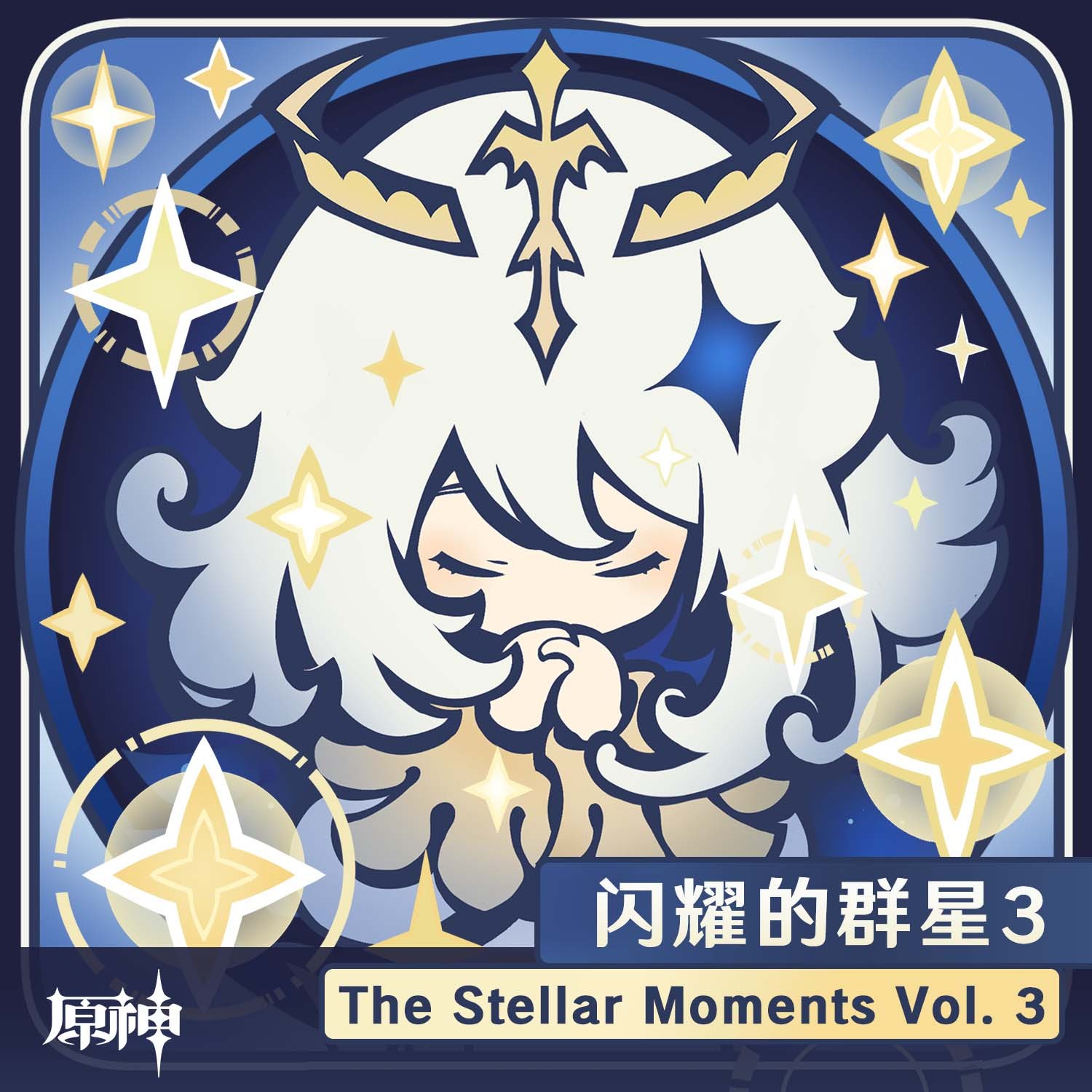 原神 - 闪耀的群星Vol.3 The Stellar Moments Vol.3
