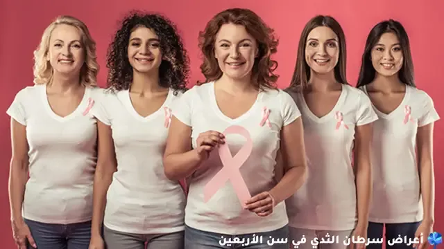 أعراض سرطان الثدي في سن الأربعين ..لا تتجاهليها..!
