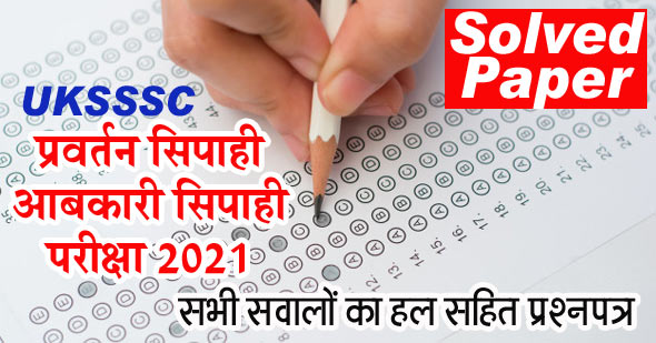 UKSSSC Abkari Pravartan Sipahi Exam 2021