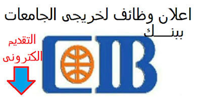 اعــلان وظائف " البنك التجارى الدولى CIB " لخريجين الجامعات المصرية لفروعه بالمحافظات براتب 5000 جنيه - التسجيل عبر الانترنت