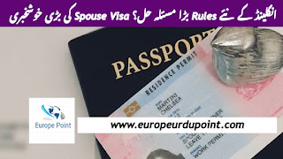 انگلینڈ کے نئے Rules بڑا مسئلہ حل؟ Spouse Visa کی بڑی خوشخبری