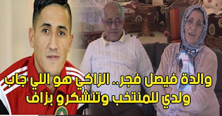 والدة فيصل فجر.. الزاكي هو اللي جاب ولدي للمنتخب وتنشكرو بزاف (فيديو)