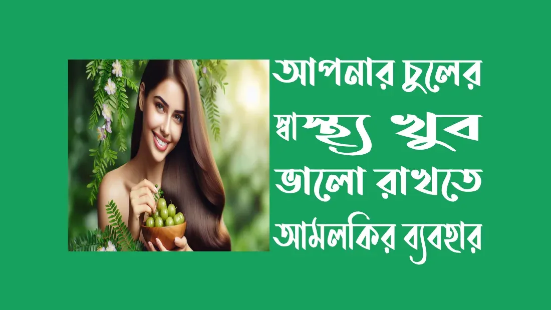 চুলের-স্বাস্থ্য-ভালো-রাখে-আমলকি