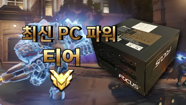 파워서플라이 티어