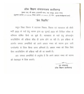 CG VYAPAM SPECIAL NEWS | छत्तीसगढ़ में हो रही भर्तियों में काउन्सलिंग में भाग लेने के लिए तुरंत व्यापम से आधार कार्ड लिंक करें