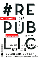 #リパブリック: インターネットは民主主義になにをもたらすのか