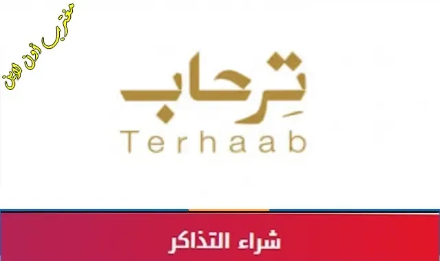 طريقة حجز فعالية ترحاب ابها 2025
