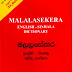 මලලසේකර ඩික්ශනරිය - Malalasekera Dictionary 