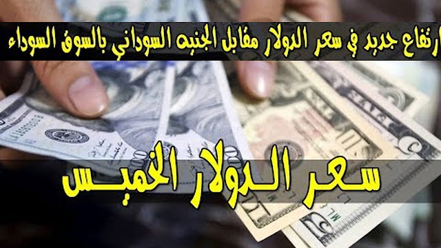 سعر الدولار اليوم واسعار العملات في السودان اليوم الخميس