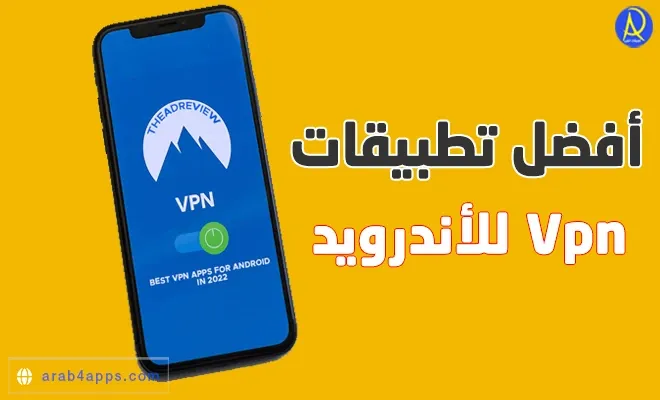 تطبيقات VPN للاندرويد مجانية