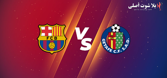 تفاصيل مباراة برشلونة و خيتافي الدوري الاسباني يلا شوت 22-1-2023