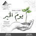 يوم الخير غدا برئاسه الغمري..كتب علي عبدالعزيز