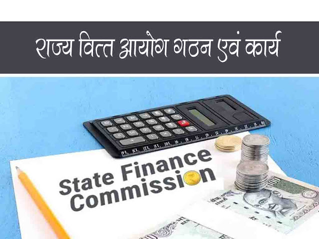 राज्य वित्त आयोग गठन एवं कार्य | State Finance Commission work