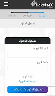 صفحة تسجيل الدخول إلى تكت مكس ticketmx.