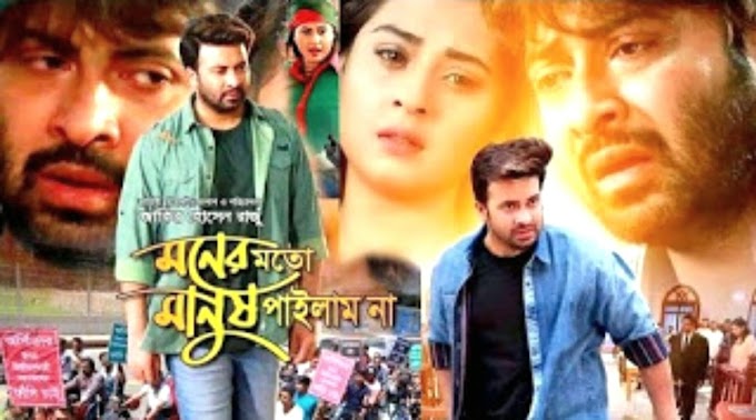 Moner Moto Manush Pailam Na(2019) Full Bangla HD Movie