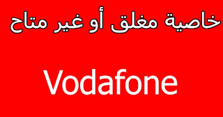 كود الرقم غير موجود بالخدمة و مغلق أو غير متاح فودافون مصر 2024