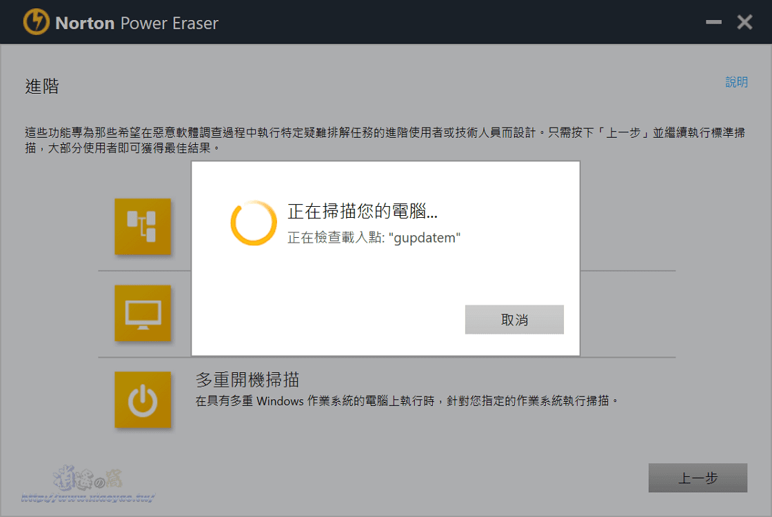 Norton Power Eraser 病毒和惡意軟體移除工具