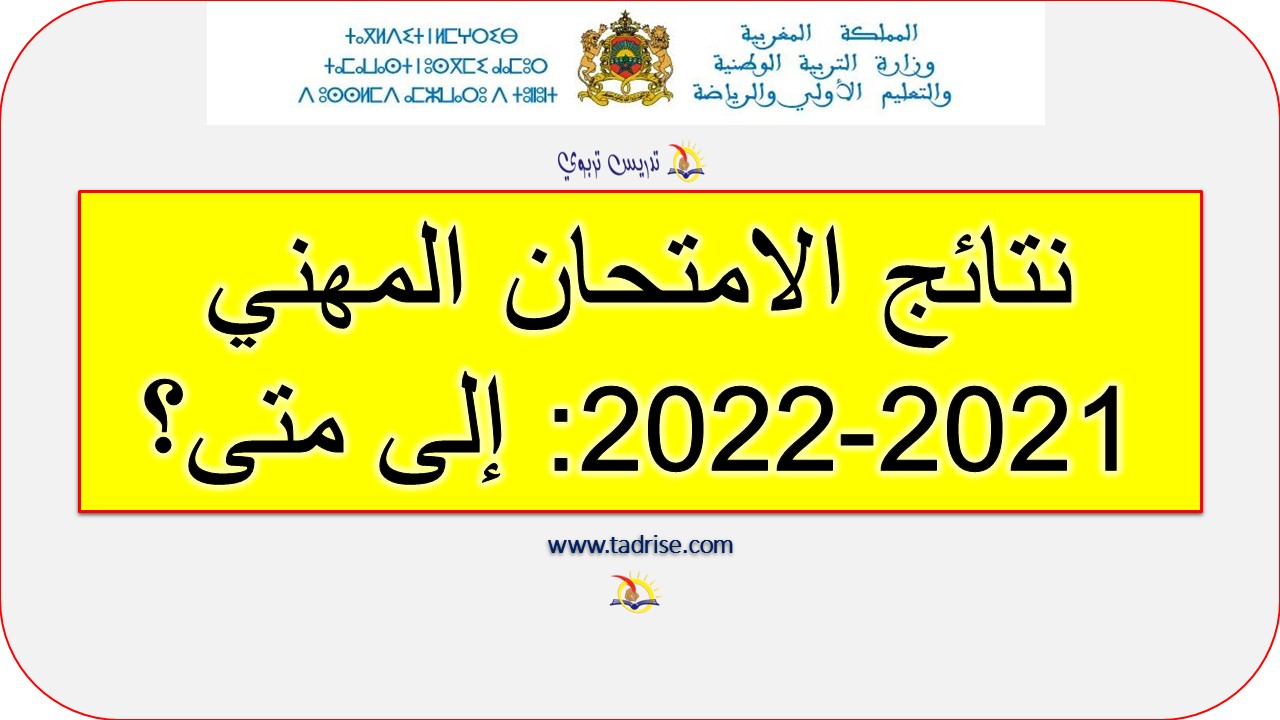 نتائج الامتحان المهني 2021-2022: الى متى؟