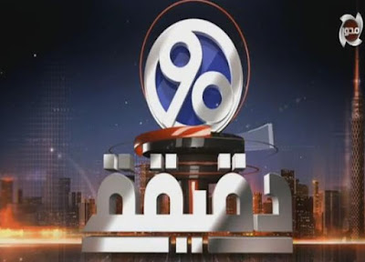 برنامج 90 دقيقة حلقة 21-6-2018 محمد الباز