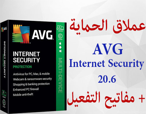 تحميل عملاق الحماية والاقوى Avg Internet Security 2020 + مفاتيح التفعيل 