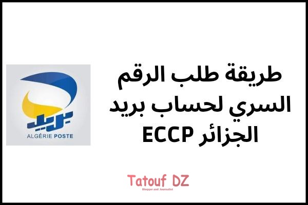 طريقة طلب كلمة السر حساب بريد الجزائر بعد تحديثه ECCP