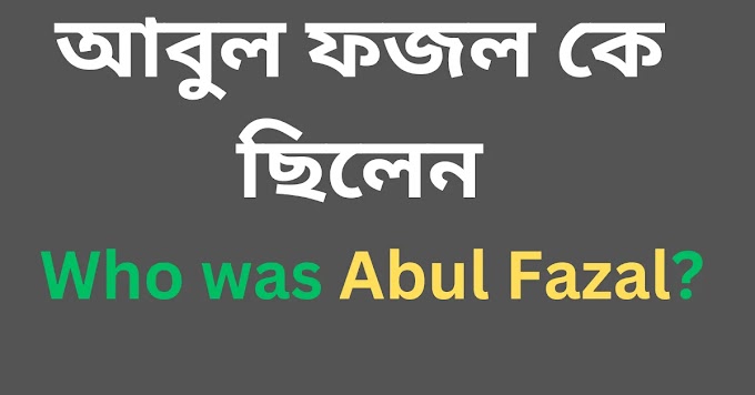 আবুল ফজল কে ছিলেন ? || Who was Abul Fazal?