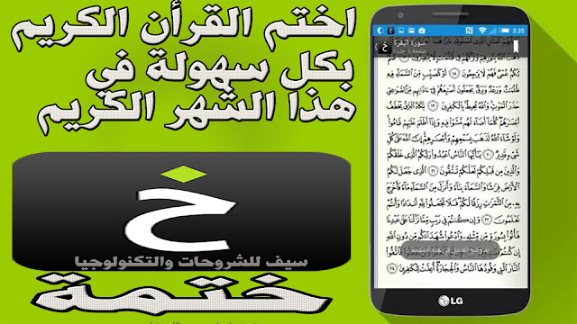 سلسلة تطبيقات وبرامج رمضانية  لكل مسلم / الشرح الثالث : تطبيق (ختمة) للاندرويد والايفون لختم القرأن الكريم بكل سهولة