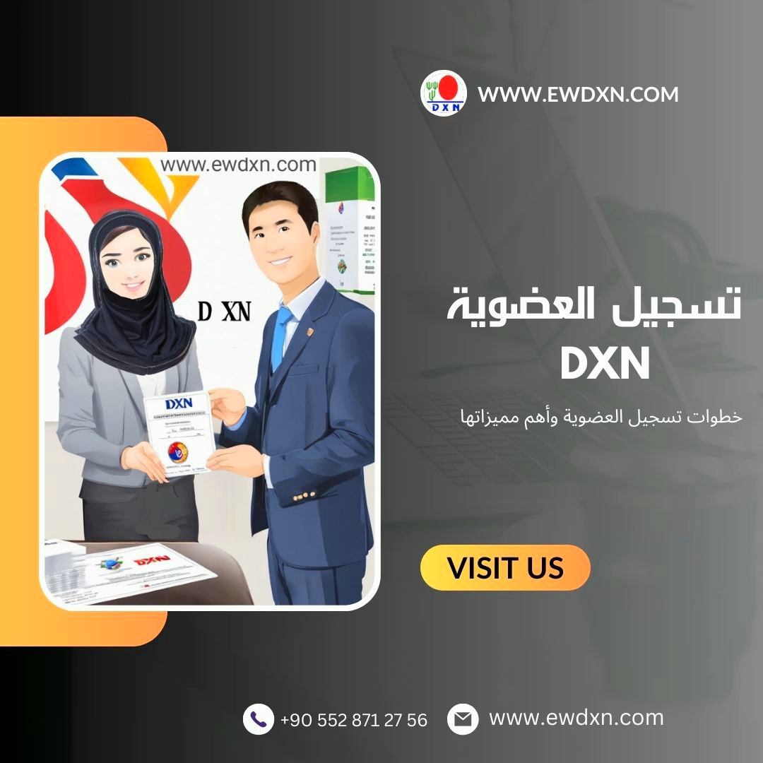 تسجيل العضوية في شركة DXN الماليزية | مميزات عضوية DXN