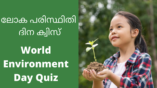 World Environment Day Quiz in Malayalam | ലോക പരിസ്ഥിതി ദിന ക്വിസ് 