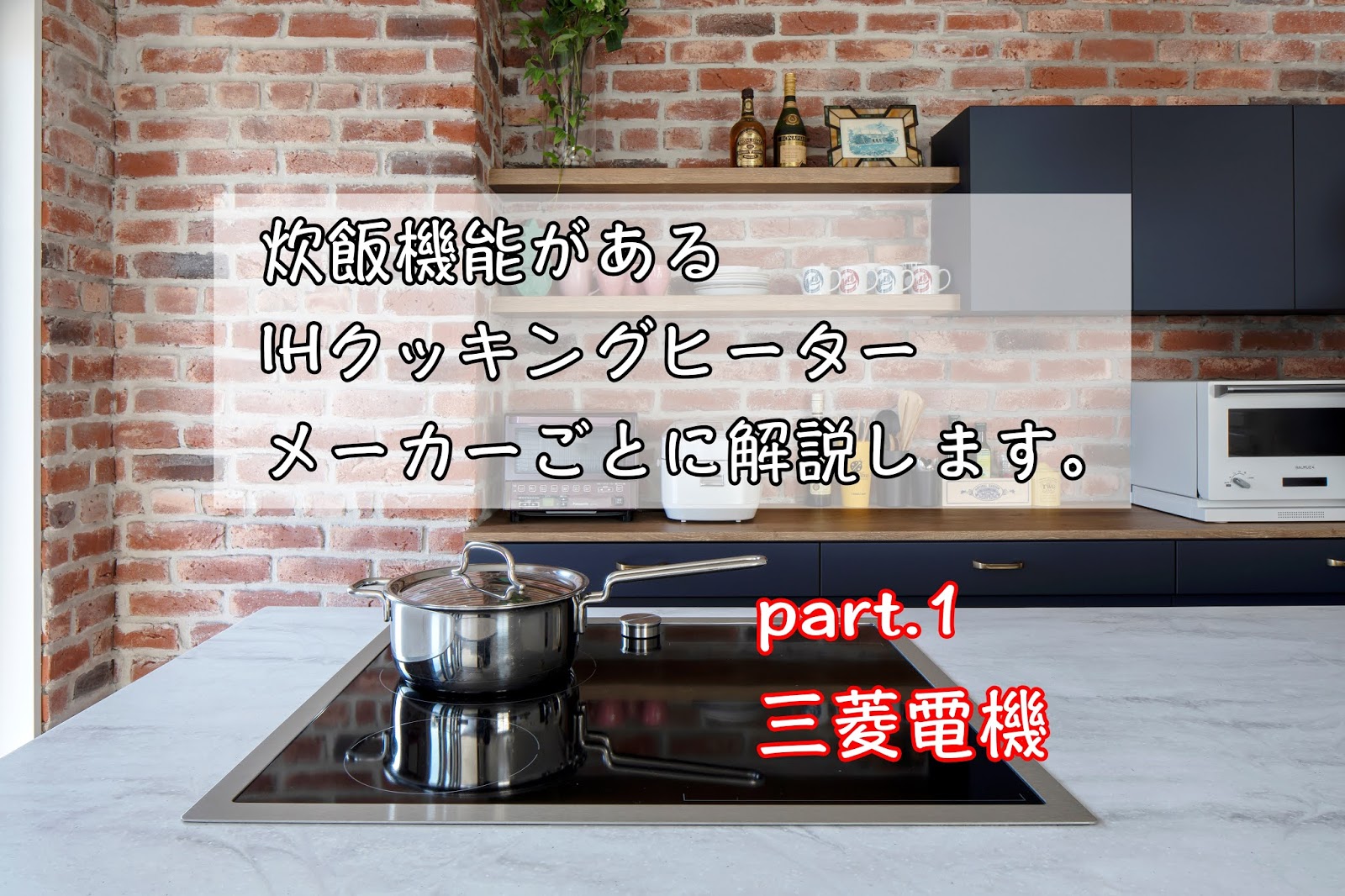 だいだ産業株式会社 ブログ 広島でオーダーキッチン キッチンリフォームならdaidaへ 炊飯機能付のihクッキングヒーター 三菱編