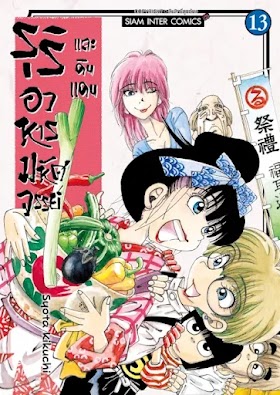 รุริและดินแดนอาหารมหัศจรรย์ เล่ม 1-13 (จบ) PDF